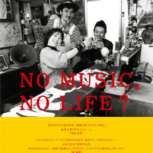 タワーレコード「NO MUSIC, NO LIFE?」ポスター最新版にEGO-WRAPPIN’×オダギリジョーが登場！