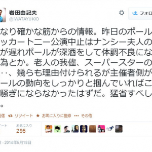 音楽評論家の岩田由記夫さん「ポールの公演中止は深酒で体調不良になったため」とツイートし批判殺到