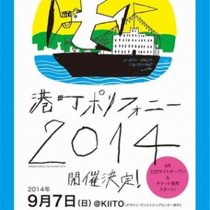 神戸開催の〈港町ポリフォニー2014〉にトクマル、湯川潮音、Predawnら