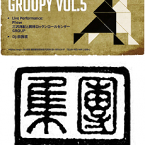 〈GROUPy vol.5〉にPHEW、三沢洋紀と岡林ロックロール・センター、DJは田我流