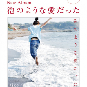 aiko ニューアルバム「泡のような愛だった」発売記念300円オフクーポン3日間限定配布＆6月度『MONTHLY TOWER PUSH!!!』決定！