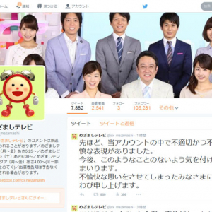 めざましテレビの『Twitter』アカウントがAKB48の事件で不適切かつ不謹慎なツイート　削除し謝罪