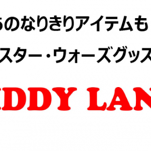 【キデイランド】フォースを感じる……！？　『スター・ウォーズ』グッズ10[流行サキドリ]