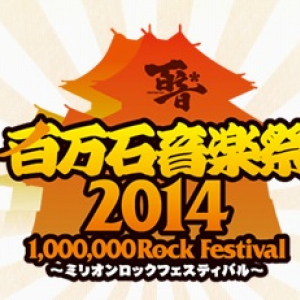 〈百万石音楽祭2014～ミリオンロックフェスティバル～〉開催迫る