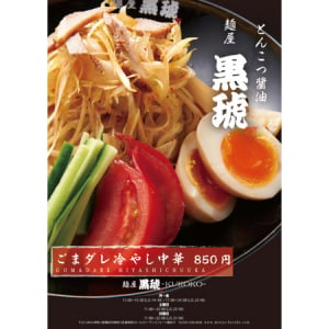 人気のラーメン屋さんにこだわりの冷やし中華が夏季限定で登場！