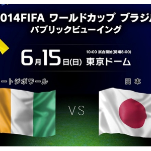 日本代表を応援しよう!!FIFAワールドカップ ブラジル「コートジボワールvs日本」パブリックビューイング情報