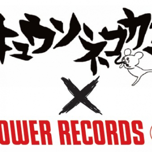 キュウソネコカミ×TOWER RECORDS ９“キュウ”キャンペーン開催