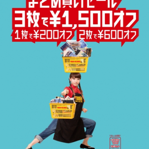 買えば買うほどお得！まとめ買いセール「3枚で￥1,500オフ」6/16スタート！