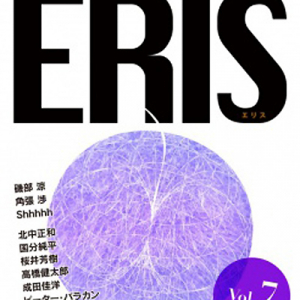 巻頭に磯部涼 x 角張渉 x Shhhhh鼎談:音楽電子雑誌『ERIS』第7号が刊行される!