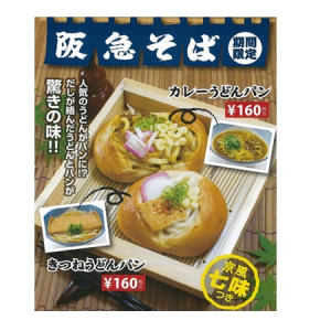 パンとうどんが驚きのコラボ!?「きつねうどんパン」「カレーうどんパン」が登場