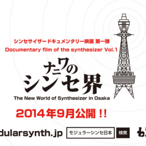 大阪の“シンセ”界を描くドキュメンタリー映画が9月公開