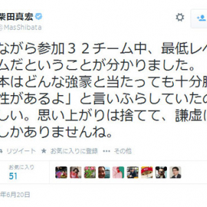 「残念ながら参加32チーム中、最低レベルのチーム」朝日新聞・柴田真宏特派員のツイートが話題に