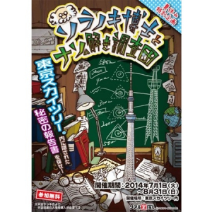 夏休みは東京スカイツリーでリアル宝探し！これで自由研究もOK!?