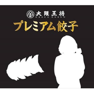 あの国民的人気女性タレントも登場!?大阪王将“国宝級”餃子の無料試食会開催