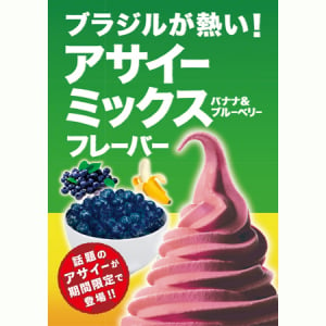 話題のアサイーがフローズンヨーグルトに!?パーティーランドにて期間限定で販売中