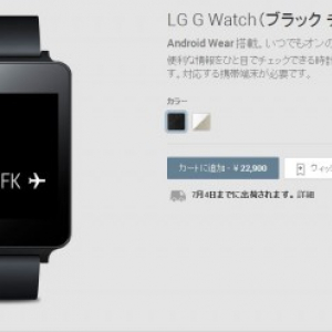 日本のGoogle PlayストアでAndroid Wearスマートウォッチ「LG G Watch」の販売が開始、価格は22,900円で7月4日に発送予定