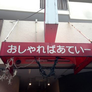 一見洋食屋に見える謎の看板を掲げる石川町の「横濱亭 おしゃれぱあてぃー」の正体は？