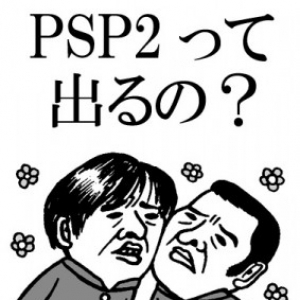【ソニーさんに聞きました】UMDを廃止した『PSP2』って発売するの？