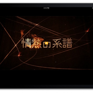 テレビ番組が国内初の『iPad』アプリ化！ テレビ東京『情熱の系譜 for iPad』無料提供開始へ