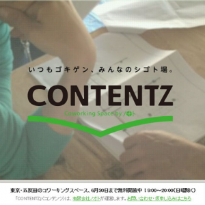 コンテンツ・メーカーならではの視点でクリエイターを応援！　五反田にコワーキングスペース“CONTENTZ”オープン