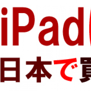 海外の3G版『iPad』は日本で契約できない