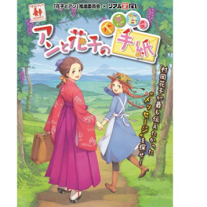 美しい自然豊かな甲府でリアル宝探し「アンと花子の不思議な手紙」開催！