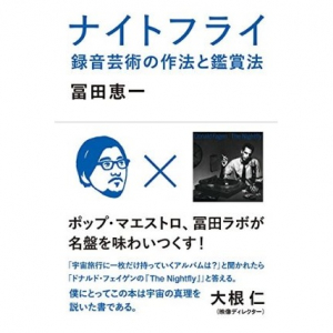 冨田ラボ、初の音楽書『ナイトフライ 録音芸術の作法と鑑賞法』を発売