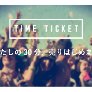 わたしの30分、売りはじめます!?空き時間売買サービス「タイムチケット」誕生