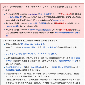政務費不正疑惑で号泣潔白主張　忠実再現の野々村竜太郎のWikipediaが丸ごと削除される！