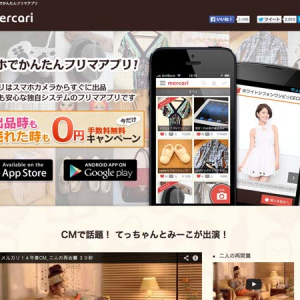 スマホ専用フリマアプリ『メルカリ-mercari-』300万ダウンロード突破の秘密