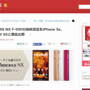 ARROWS NX F-05Fの指紋認証をiPhone 5s、GALAXY S5と徹底比較（カイ士伝）