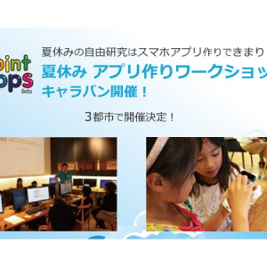 夏休みの自由研究は“スマホアプリ作り”で決まり！親子で楽しめるワークショップ全国3都市で開催