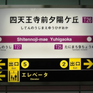 【連載・日本の駅】大阪市営地下鉄・谷町線　駅名が長いナゾ
