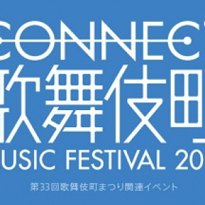 〈CONNECT歌舞伎町 Music Festival 2014〉にZAZEN、トリプルファイヤー、world’s end girlfriend、大森靖子ら出演