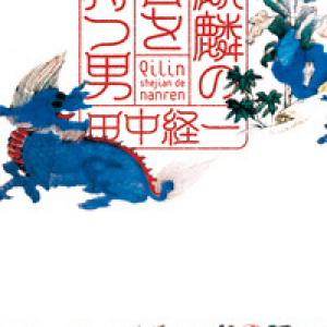 【新刊レビュー 】田中経一著作『麒麟の舌を持つ男』　料理が織り成す至高のミステリー