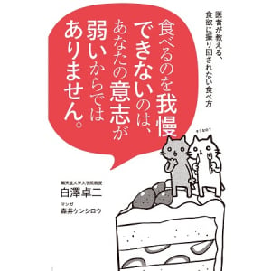 ダイエットに失敗する本当の理由を知ってる？医師が教える“食欲との付き合い方”とは？