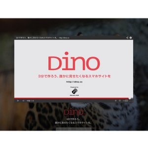 3分でスマホサイトが出来る！「Dino」無料モバイルサイト構築サービス