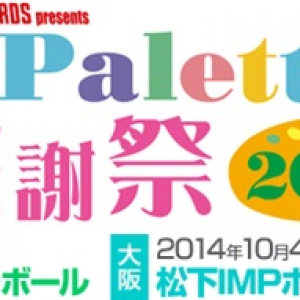 今年は東京・大阪でTパレアーティストが一挙集結！T-Palette Records感謝祭2014　開催決定！