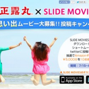 “夏の思い出”動画を投稿しよう！　正露丸が『SLIDE MOVIES』をつかったキャンペーンを実施