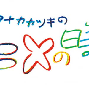 「フチ子」のタナカカツキとアニメーションに浸る夜 「アニメの時間」開催