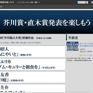 芥川・直木賞の全候補作品冒頭を無料配信！ 恒例の記者会見生放送も