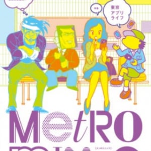 東京メトロのフリーマガジン『Metro min.』が『iPhone/iPad』に対応！ 動画コンテンツ版も発売へ