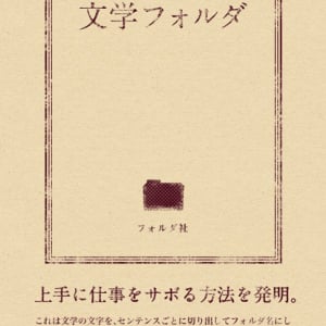 フォルダで名作を読破？ 真面目にサボれる「文学フォルダ」登場