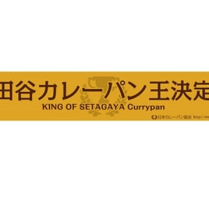 「2014世田谷カレーパン王」の称号を手にするのは誰だ!?