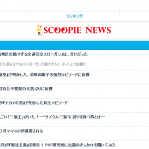 ガジェ通日誌：「新規ニュース配信：Scoopie News」