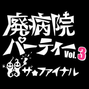 「廃病院パーティー」に後藤まりこ、Shiggy Jr.、ラブサマら14組追加！