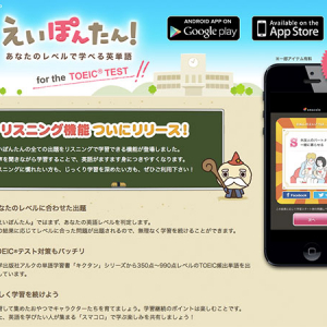 【Interview】AppStore常に上位！『えいぽんたん！あなたのレベルで学べる英単語』