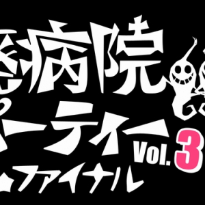 〈廃病院パーティーVOL.3〉第2弾で後藤まりこ、Shiggy Jr.、白波多カミン、BBゴローら決定