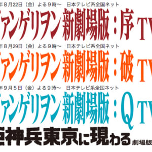 3週連続『エヴァ新劇場版』放送！ 旧劇2作も地上波初登場