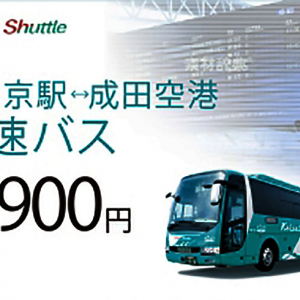 成田空港～東京駅間高速バス『東京シャトル』（片道900円）を増便